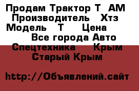  Продам Трактор Т40АМ › Производитель ­ Хтз › Модель ­ Т40 › Цена ­ 147 000 - Все города Авто » Спецтехника   . Крым,Старый Крым